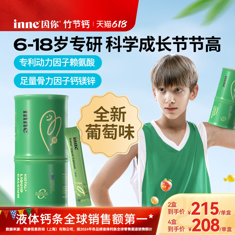 inne因你竹节钙青少年儿童生长钙镁锌赖氨酸钙液体钙全新葡萄味