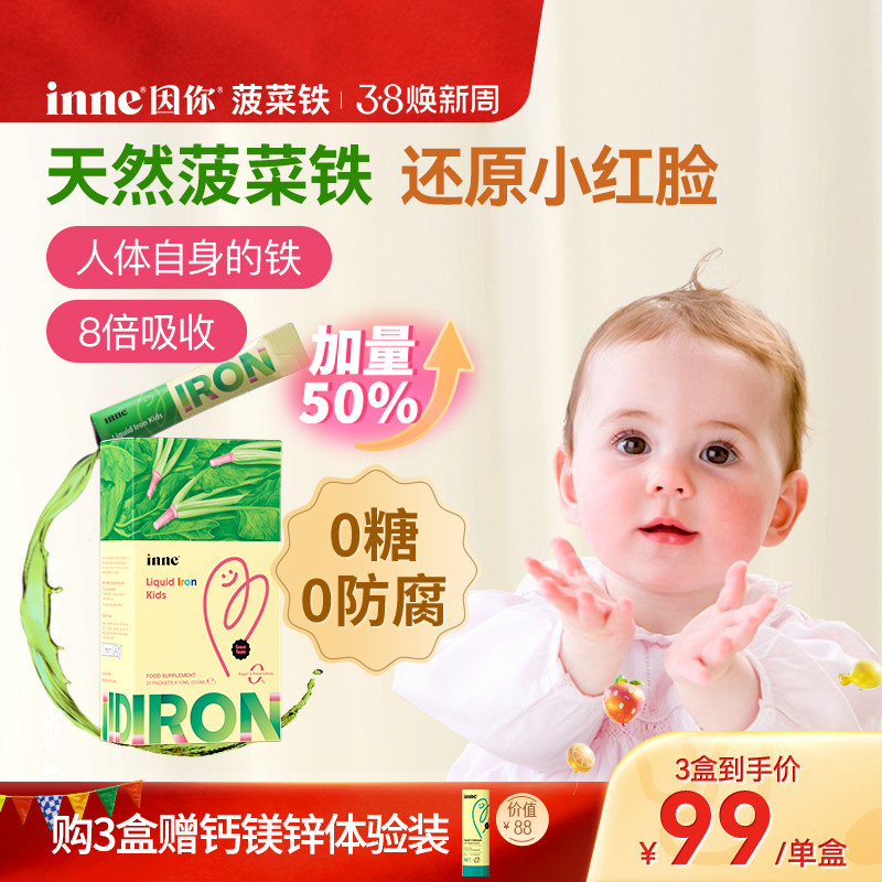 inne因你天然菠菜铁儿童铁剂婴幼儿宝宝补血补铁新生儿小钢铁侠