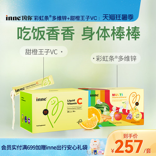 inne因你甜橙王子VC+液体多维锌