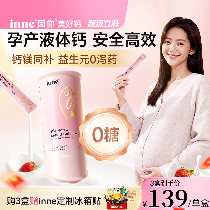 inne因你美好钙孕妇液体钙女性钙成人柠檬酸钙孕期哺乳期补钙镁d3