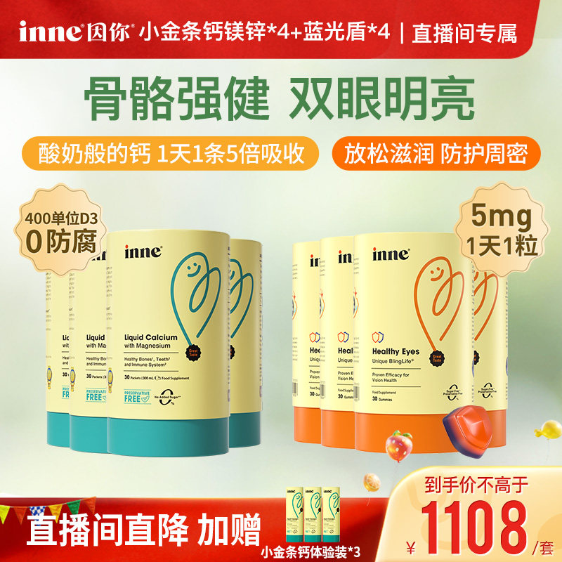 【618直播间专属】inne因你小金条钙镁锌+蓝光盾叶黄素软糖组合装