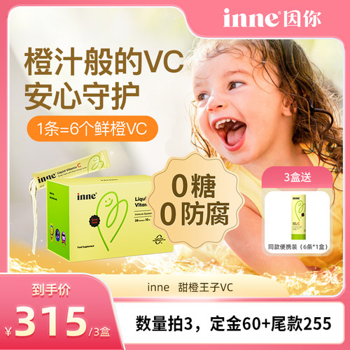 inne因你甜橙王子VC儿童维生素c