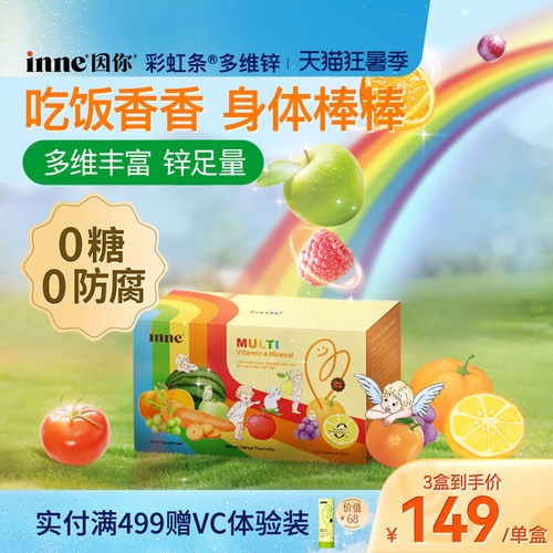 inne因你彩虹条多维锌儿童补锌