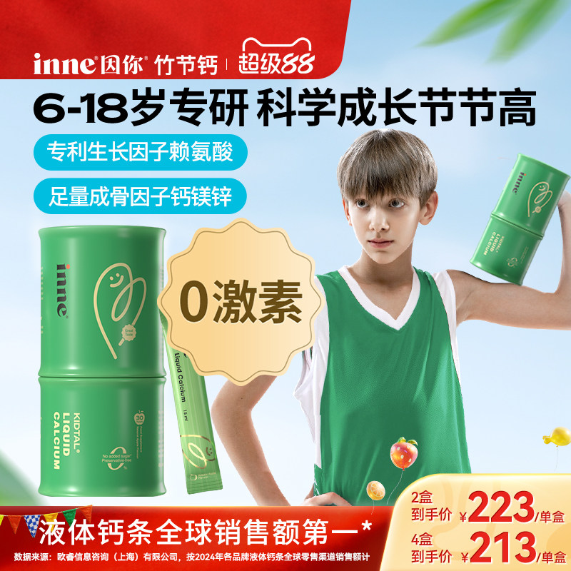 inne因你竹節鈣兒童液體鈣賴氨酸生長素鈣鎂鋅青少年成長鈣補鈣