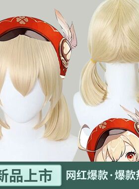 原神cos在逃小公主西风骑士团可莉双马尾金黄色假发