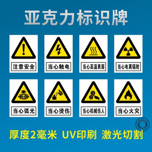 亚克力两毫米当心触电警示墙贴牌