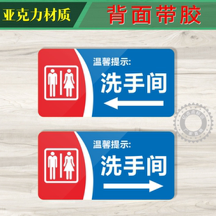 亚克力洗手间左右箭头指示男女厕卫生间洗手池温馨提示标识墙贴牌