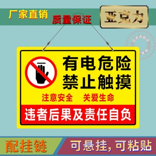 有电危险禁止触摸亚克力警示配电箱注意安全消防标识防水悬挂牌
