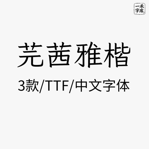 芫茜雅楷体字体安装包免费商用中文字体PS下载WinMac电脑通用
