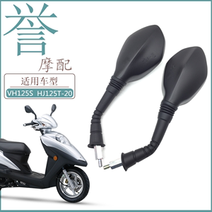 豪爵摩托VH125S后视镜HJ125T-20