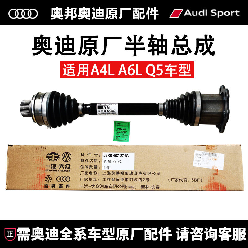 適配奧迪Q5A4LA6LB8C7B9前后半軸總成傳動軸轉動軸原廠納鐵福左右