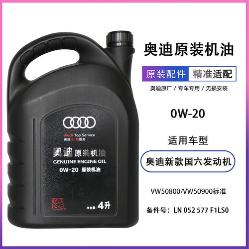 适用奥迪0W-20全合成原装机油国六专用SN级A3A4LA6LQ5Q7润滑油4L