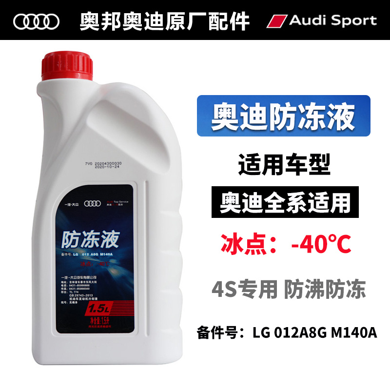 奥迪原厂冷却液防沸防冻防腐