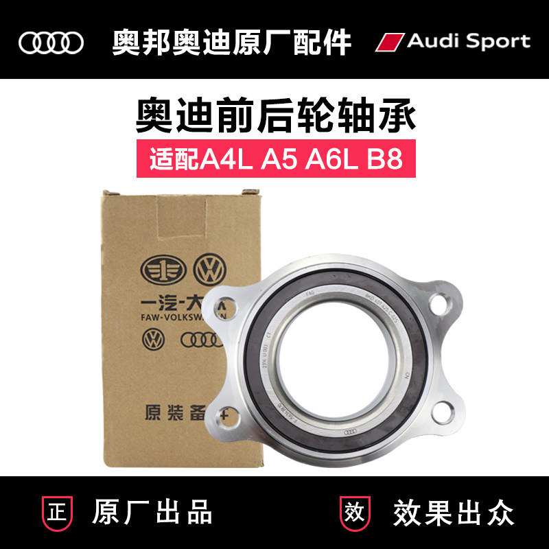 适配奥迪Q5A4LA5A6LC7a8a7前轮轴承后轮轴承车轮轴承轮毂轴承原厂