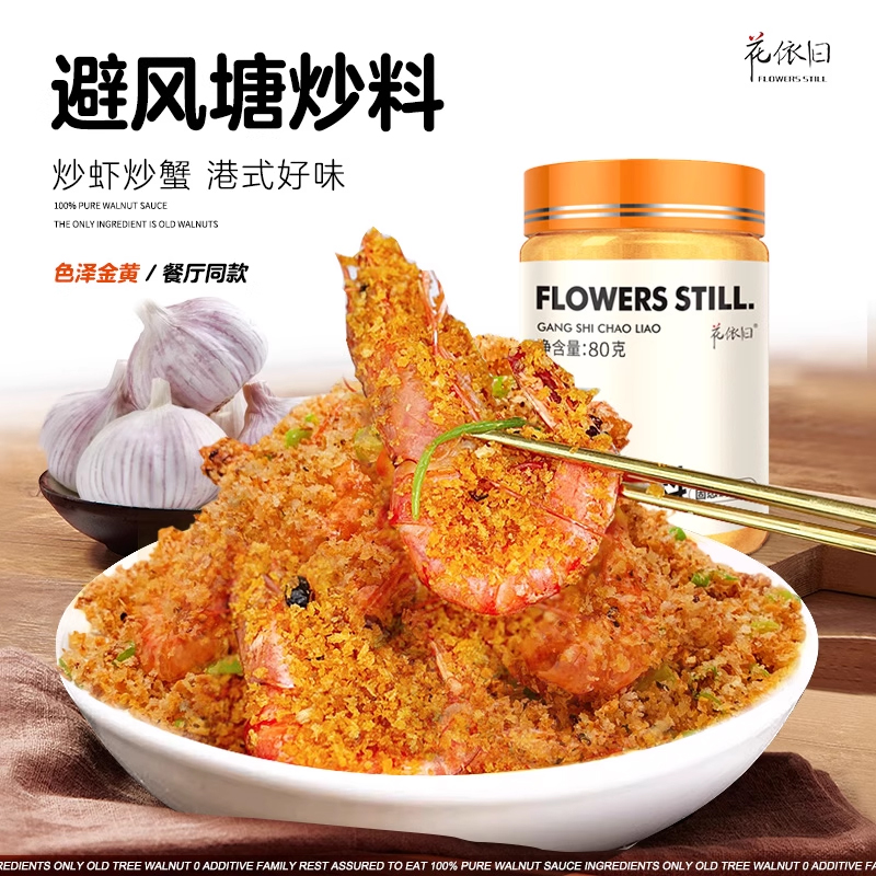 避风塘炒料港式炒虾炒蟹鸡翅调味