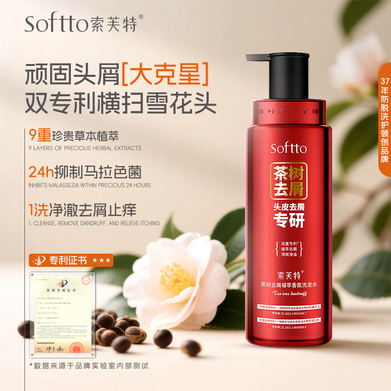 索芙特&双重去屑专利洗发水