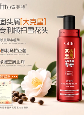 索芙特洗发水去屑止痒清洁清爽控油蓬松男女洗发膏官方正品