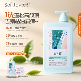索芙特洗发水控油蓬松净屑止痒柔顺轻盈洗发露男女通用官方旗舰店