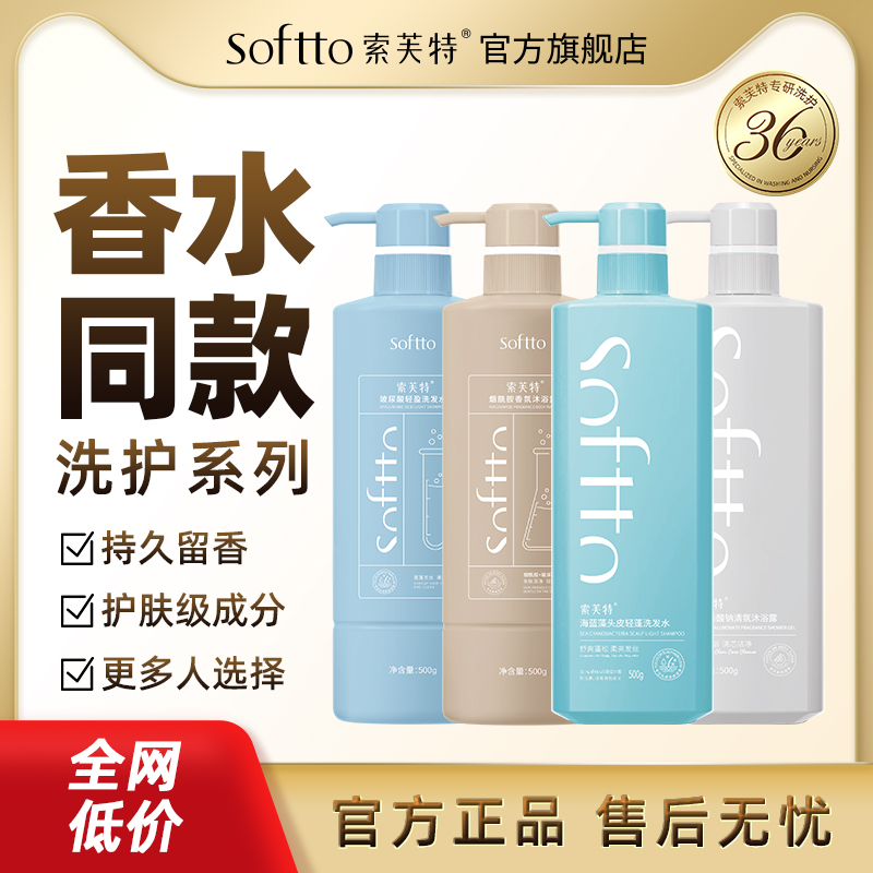 索芙特洗发水沐浴露家庭装控油去屑持久留香滋润养肤官方正品