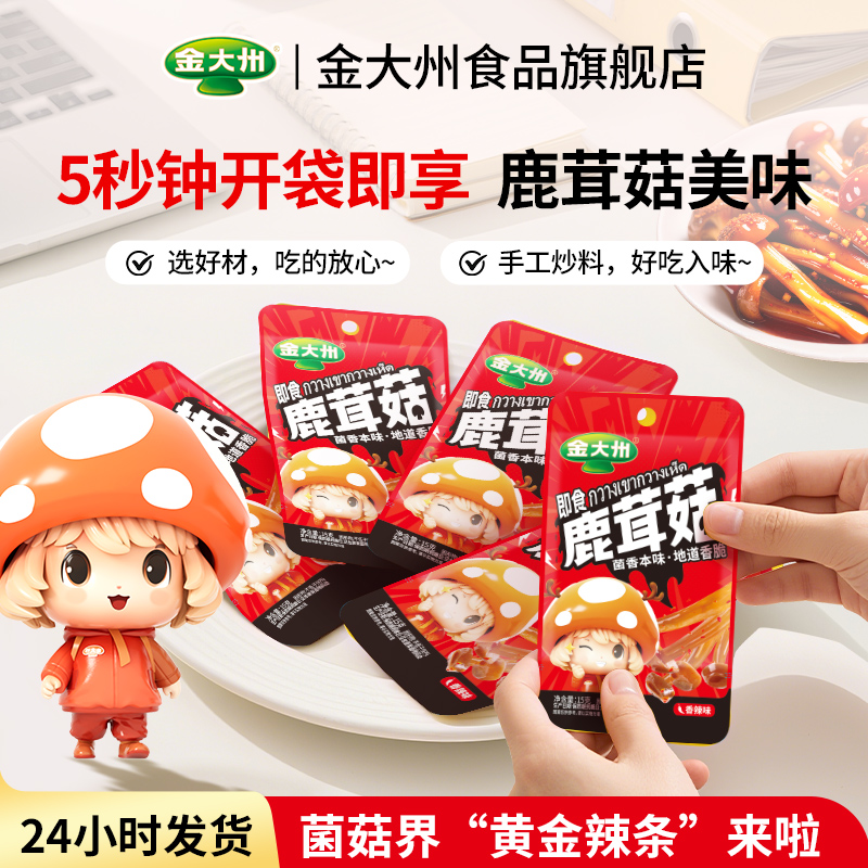 金大州香辣鹿茸菇450g解馋休闲零食开袋即食办公菌菇零食官方正品