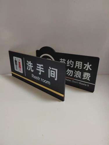 亚克力洗手间办公室标识牌