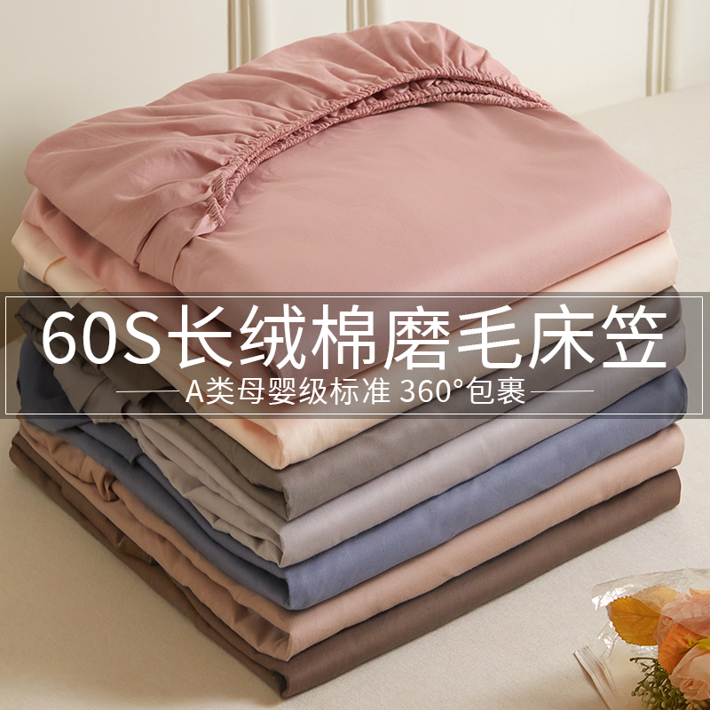 60支长绒棉全棉磨毛床笠单件纯棉防尘席梦思床垫保护套全包床单