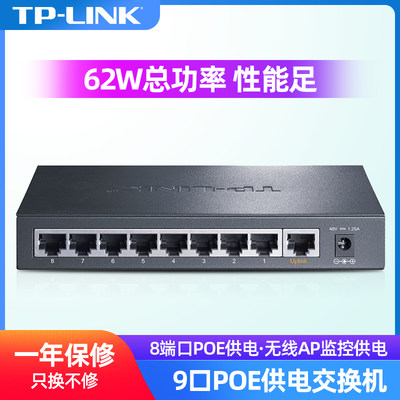TP-LINK网络监控POE交换机