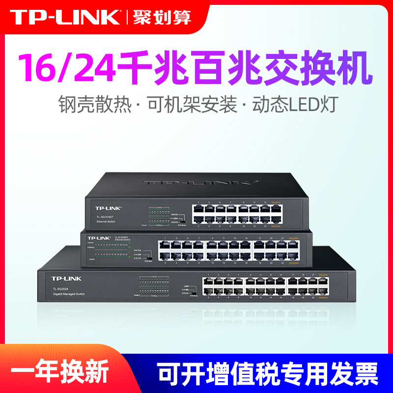 TP-LINK 16口千兆交换机24口48口网络网线分线器tplink以太网百兆交换器企业级光纤汇聚监控专用TL-SG1016DT-封面