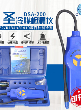 大圣DSA-200电子空调卤素检漏仪 空调捡漏神器 冷媒汽车测漏仪