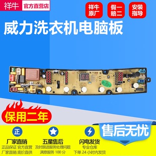 XQB75 7018 XQB60 威力洗衣機(jī)電腦板XQB80 7088 DLWL 8088 7588