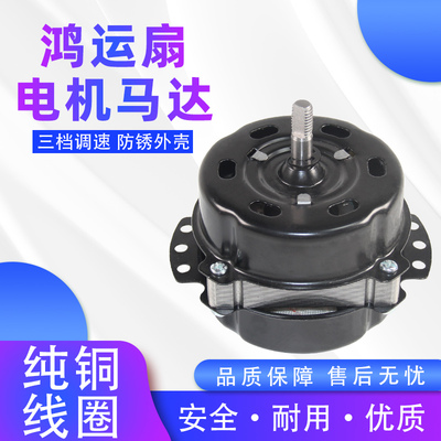 鸿运扇风扇电机马达转页扇电机