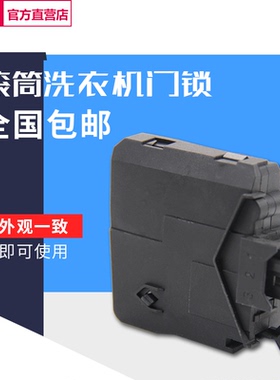 适用小鹅滚筒洗衣机TD70-1411LPD(S)门开关TG80-1211LP(S)门锁
