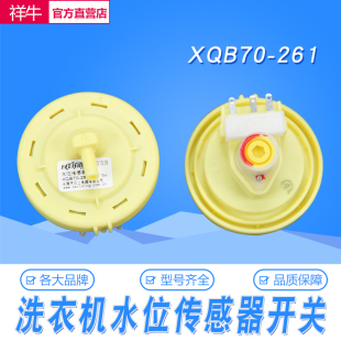 XQB70 三插片 261传感器 适用伊莱克斯洗衣机电子水位开关传感器