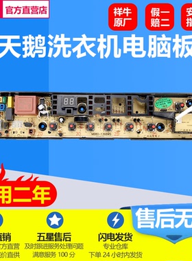 适用小天鹅洗衣机电脑板TB80/70-1368WS/6288WCLS美的MB70-3100WS