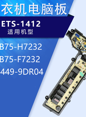 松下洗衣机电脑板XQB75-H7232/F7232 ETS-1412 W2449-9DR04主板