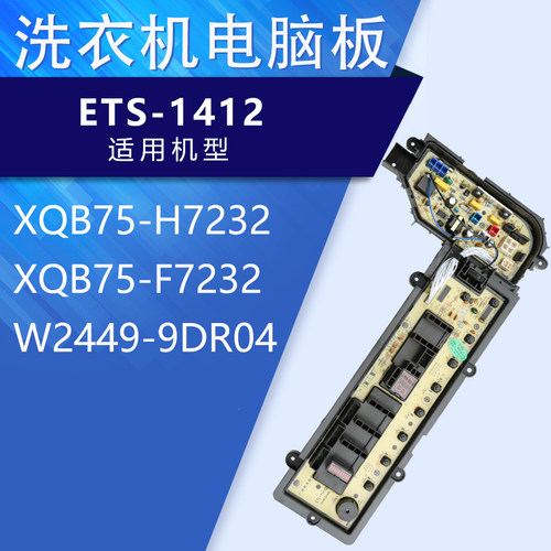 松下洗衣机电脑板XQB75-H7232/F7232 ETS-1412 W2449-9DR04主板