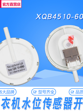 适用威力洗衣机XQB45-4510 SE-2 DC5V水位开关水位传感器