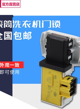 金羚XQG70-B10D DX90-B15SIT/B12SIA滚筒洗衣机门锁全新配件