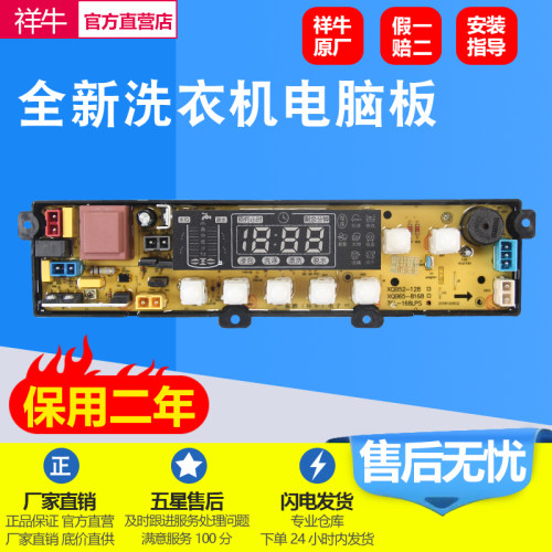 祥牛洗衣机电脑板XQB55-128