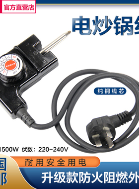 韩式多功能电热炒锅电源线调温火火锅插头三孔凹槽大功率加粗通用