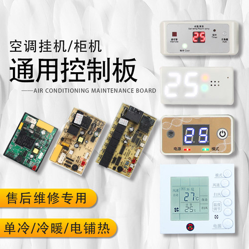 空调挂机通用板万能改装板