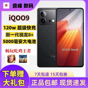 IQOO NEO8全网通5G高通骁龙8+处理器学生电竞游戏老人备用智能机