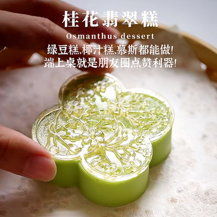 窗花慕斯蛋糕奶冻模具四叶草桂花糕甜品绿豆糕翡翠立体艾素糖磨具