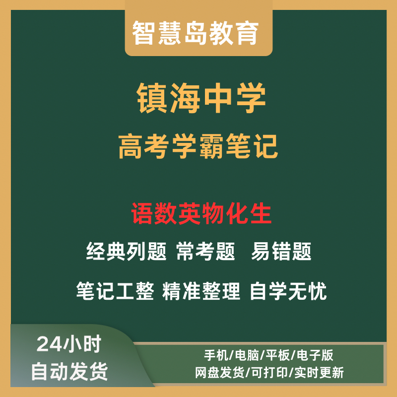 镇海中学高中学霸笔记语文数学英语物理化学生物经典例题常考题易