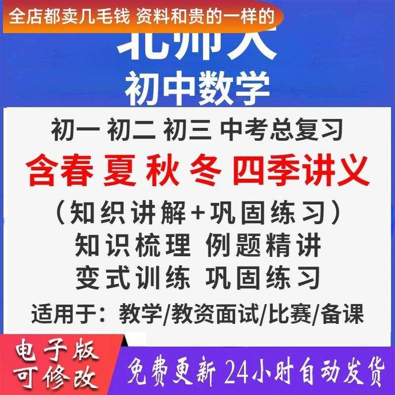北师大版初中数学初一初二初三年级上下册同步复习四季讲义课程测