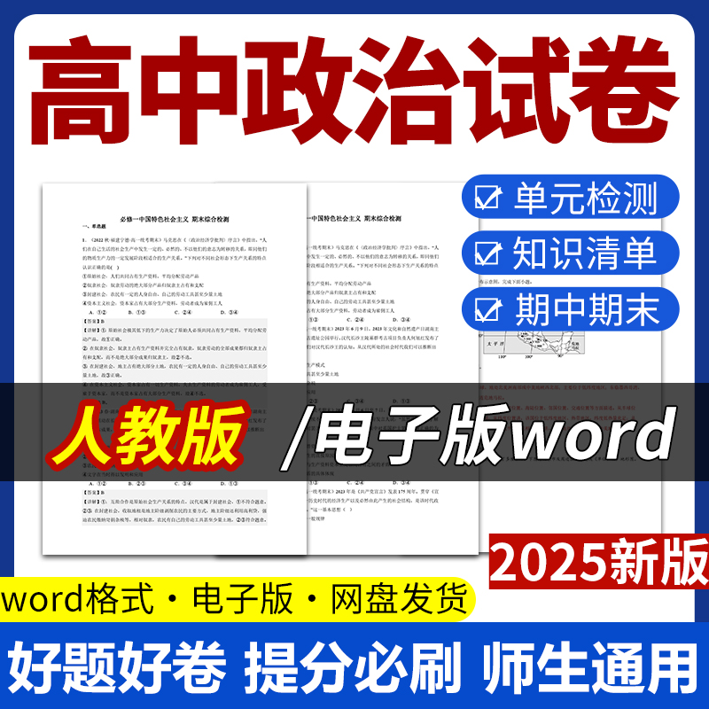 2025新版人教版高中政治试题试卷电子版同步练习题单元检测分层作