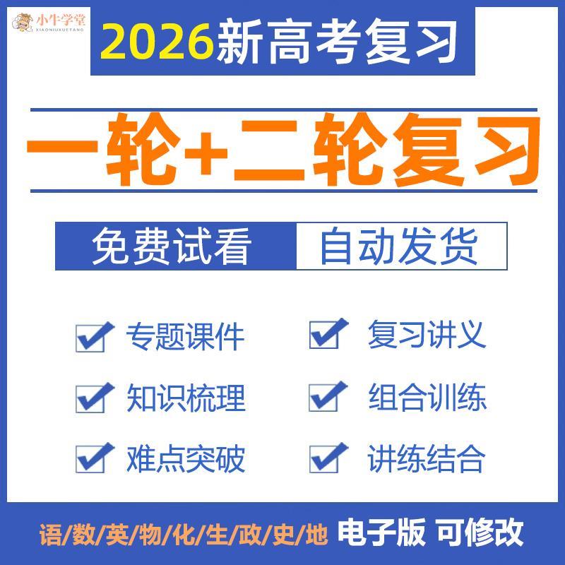 2026新高考总复习资料高中语文数学英语物理化学生物地理政治高三