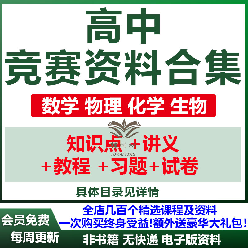 高中奥数奥赛数学物理化学生物竞赛讲义课件ppt资料试卷习题电子