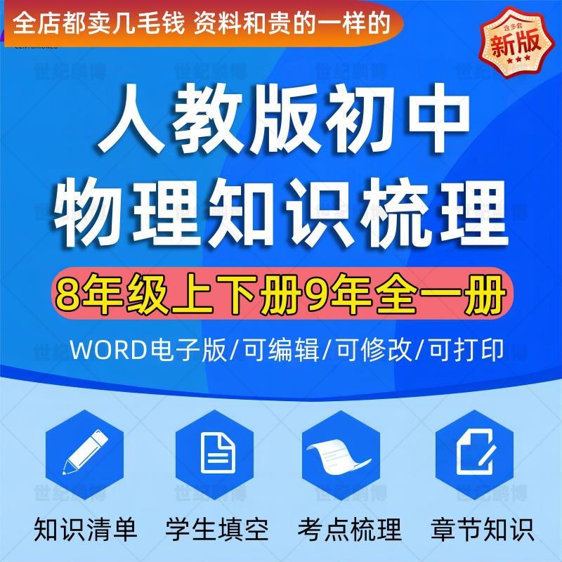 2024人教版物理中考复习资料 初中物理知识点梳理 八九年级物理重