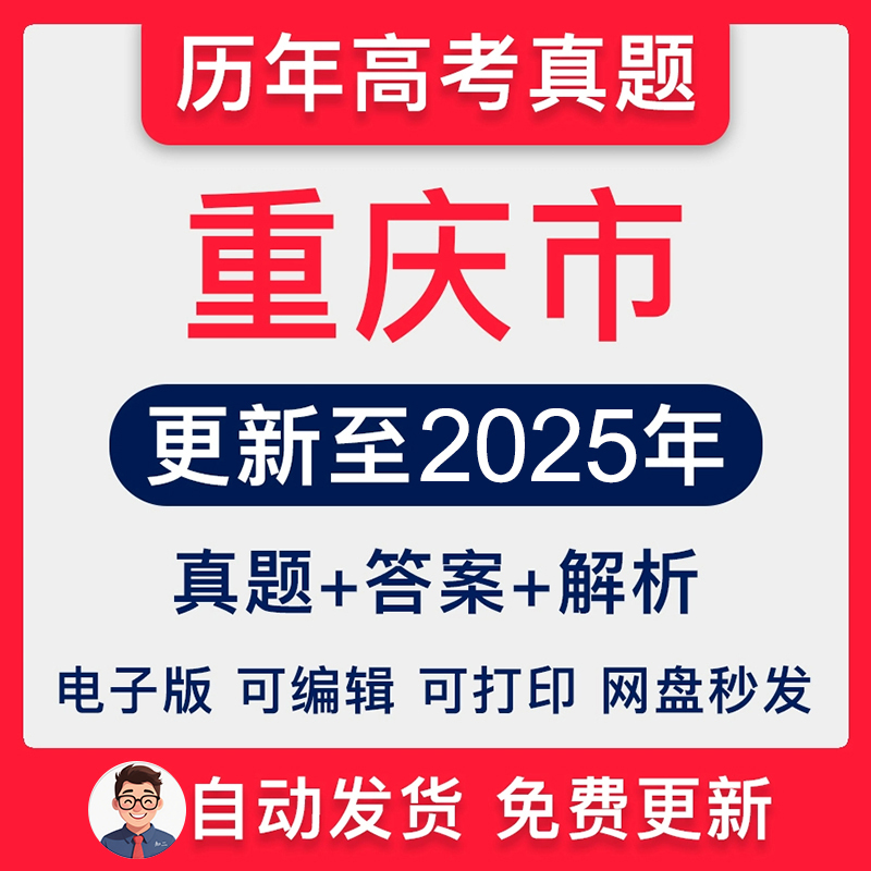 重庆市历年高考真题2025年新高考试卷试题语文数学英语物理化学生